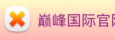 巅峰国际官网 - 追求健康，你我一起成长 logo